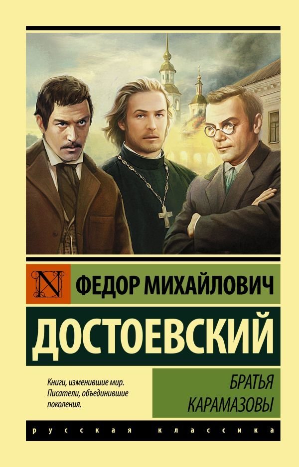 

АСТ. Братья Карамазовы 9785171391294 (Достоевский Федор Михайлович)