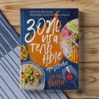 Книга издательства Эксмо. ЗОЖигательные праздники. Еда под вино! (Леонов Сергей Юрьевич/Пахмутова-Манн Татьяна)
