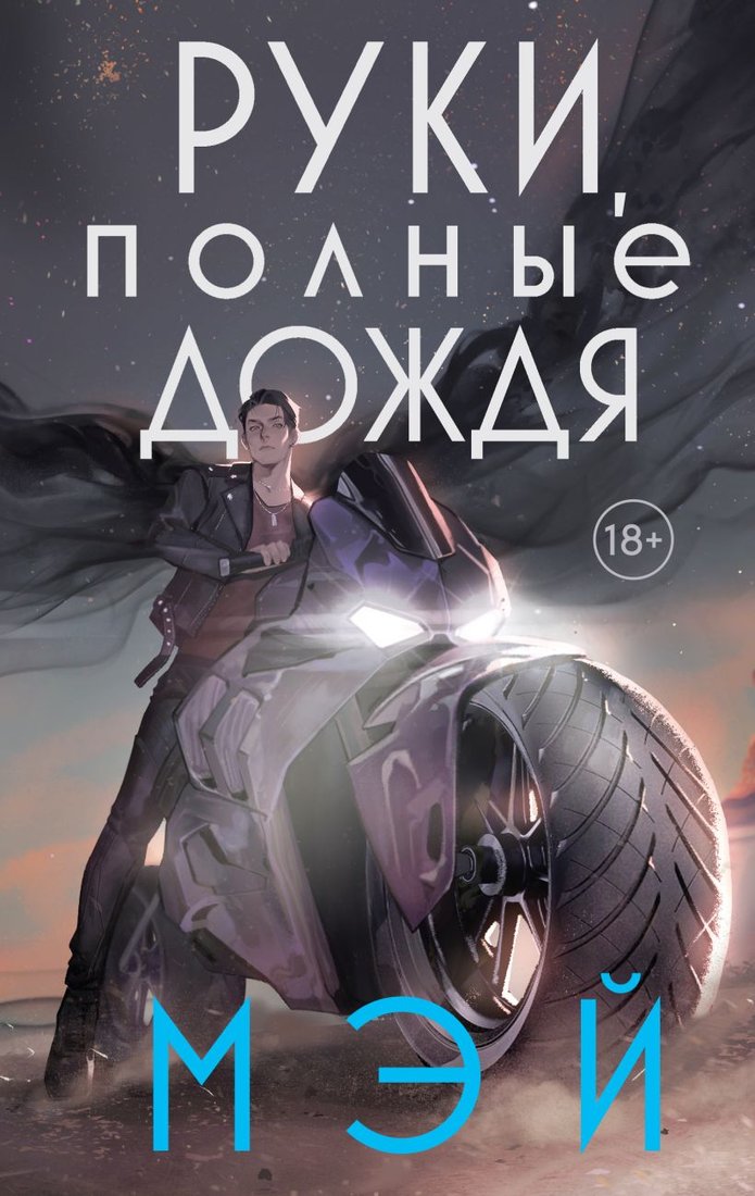 

Книга издательства Эксмо. Руки, полные дождя (Мэй)