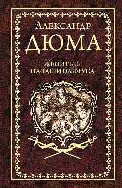 

Книга издательства Вече. Женитьба папаши Олифуса (Дюма А.)
