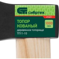 Топор СибрТех 21621