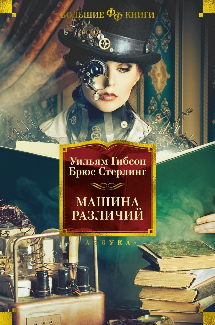 

Книга издательства Азбука. Машина различий (Гибсон У., Стерлинг Б.)