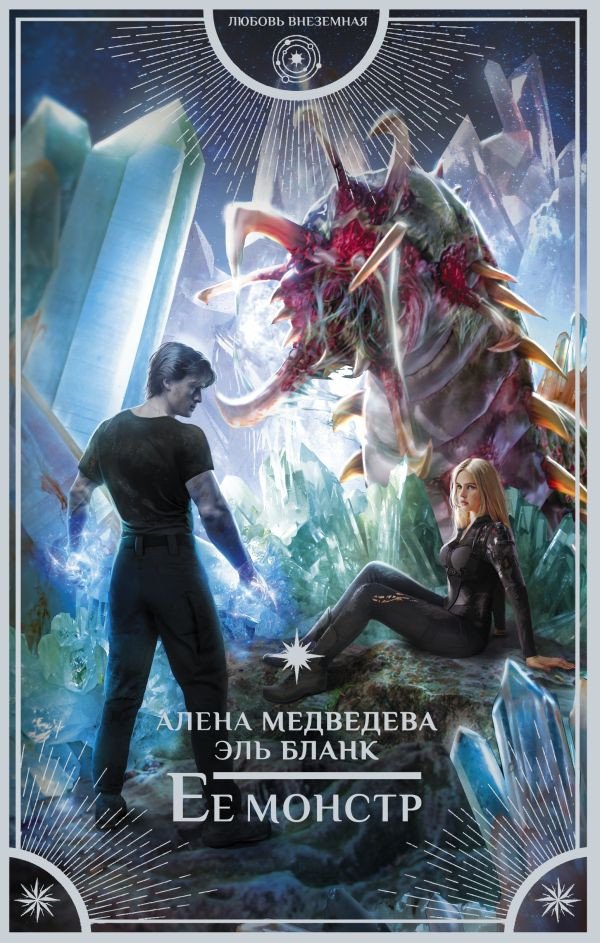 

Книга издательства АСТ. Ее монстр (Медведева А.В., Бланк Э.)