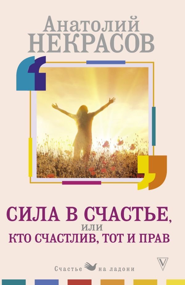 

Книга издательства АСТ. Сила в счастье, или Кто счастлив, тот и прав (Некрасов Анатолий Александрович)