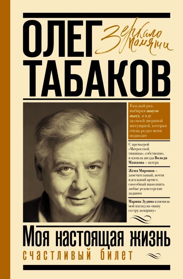

Книга издательства АСТ. Моя настоящая жизнь. Счастливый билет (Табаков Олег Павлович)