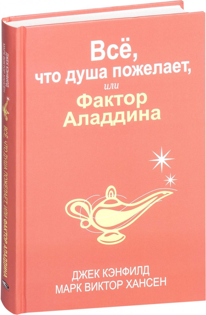 

Книга издательства Попурри. Все, что душа пожелает, или Фактор Аладдина (Кэнфилд Дж., Хансен М.)