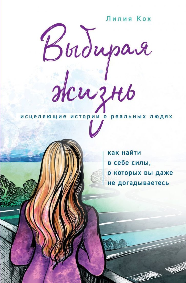 

Книга издательства Эксмо. Выбирая жизнь. Как найти в себе силы, о которых вы даже не догадываетесь (Кох Лилия Вальдемаровна)