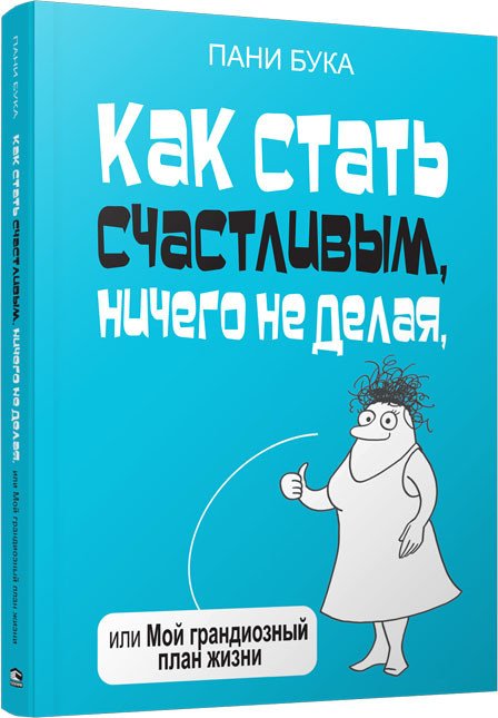

Книга издательства Попурри. Как стать счастливым, ничего не делая (Бука П.)