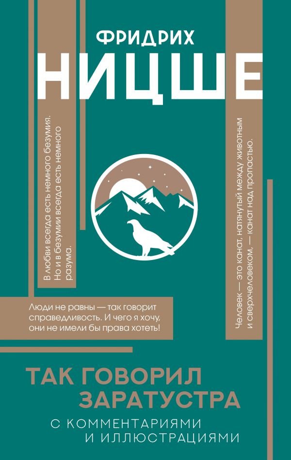 

Книга издательства АСТ. Так говорил Заратустра. Популярная философия с иллюстрациями (Ницше Ф.)