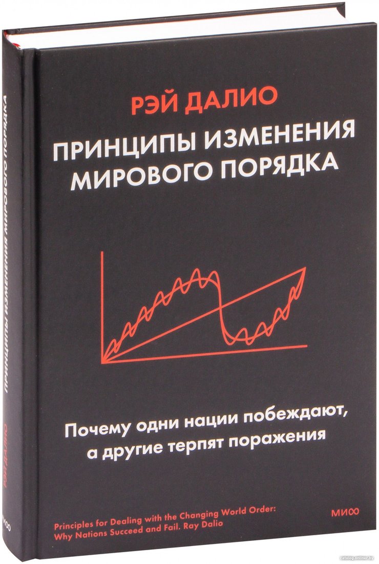 Книга издательства МИФ. Принципы изменения мирового порядка (Далио Р.)