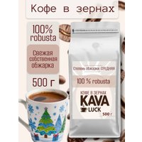 Кофе Kava Luck Робуста 100% зерновой 500 г