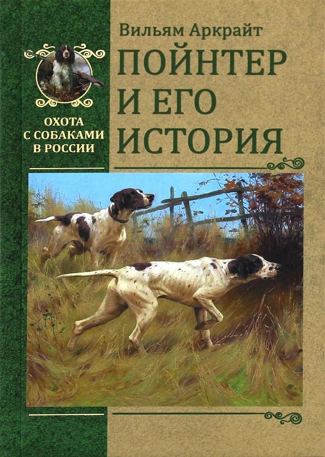 

Книга издательства Вече. Пойнтер и его история (Аркрайт В.)