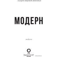 Книга издательства АСТ. Модерн: Климт, Гауди, Муха (Кортунова Н.)