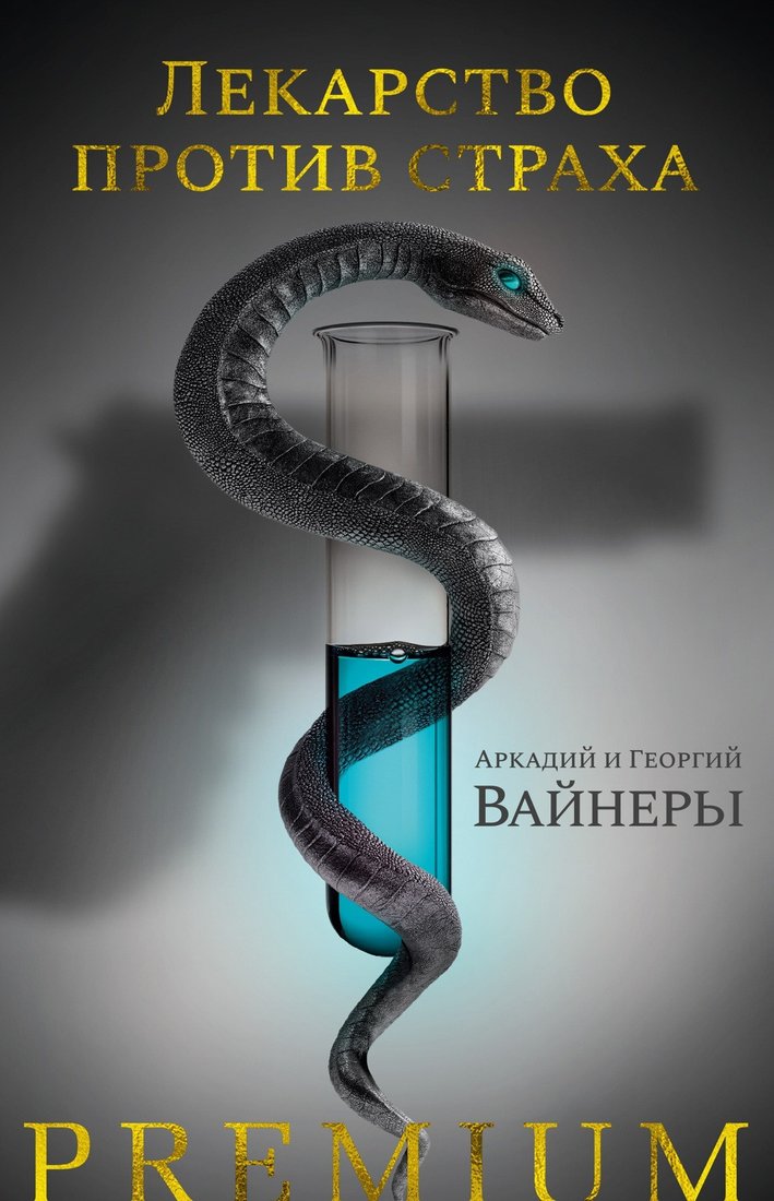 

Книга издательства Азбука. Лекарство против страха (Вайнер А., Вайнер Г.)