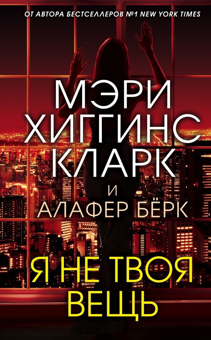 

Книга издательства Эксмо. Я не твоя вещь 978-5-04-116949-7 (Мэри Хиггинс Кларк/Алафер Берк)