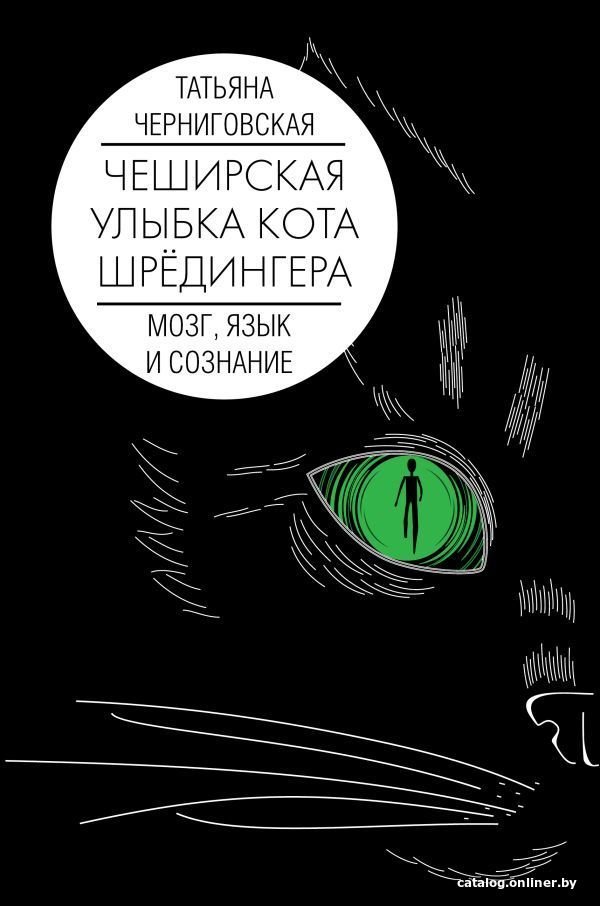 АСТ. Мозг, язык и сознание. Чеширская улыбка кота Шредингера (Черниговская Татьяна Владимировна)