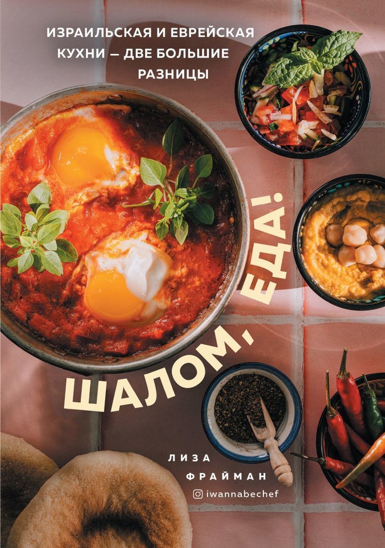 

Книга издательства Эксмо. Шалом, еда! Израильская и еврейская кухни — две большие разницы (Фрайман Елизавета Борисовна)