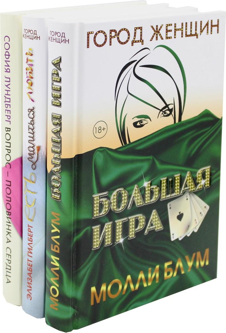 

Набор книг издательства Рипол Классик. Лучшее чтение на лето. Выпуск 1, (Лундберг София, Гилберт Элизабет, Блум Молли)