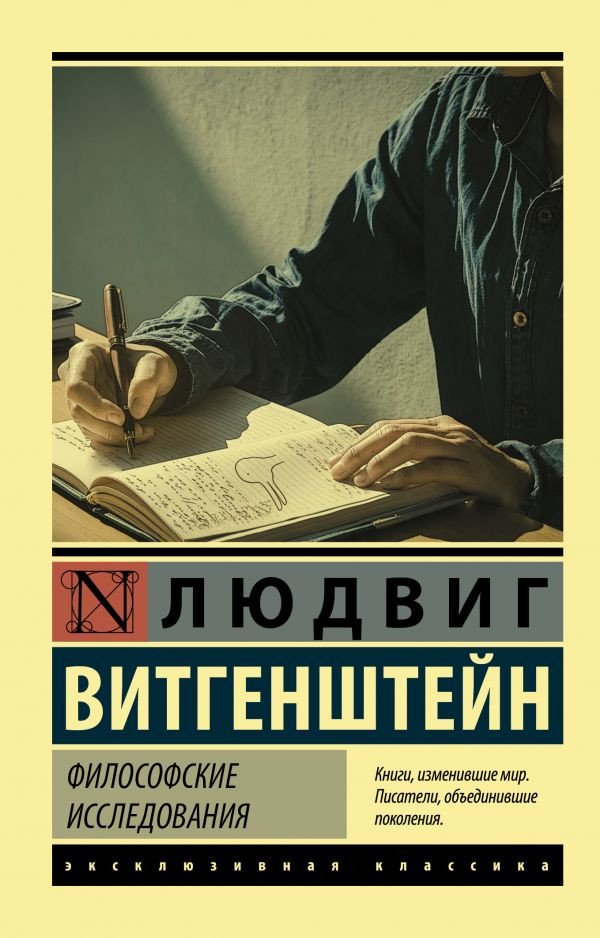 

Книга издательства АСТ. Философские исследования (Витгенштейн Л.)