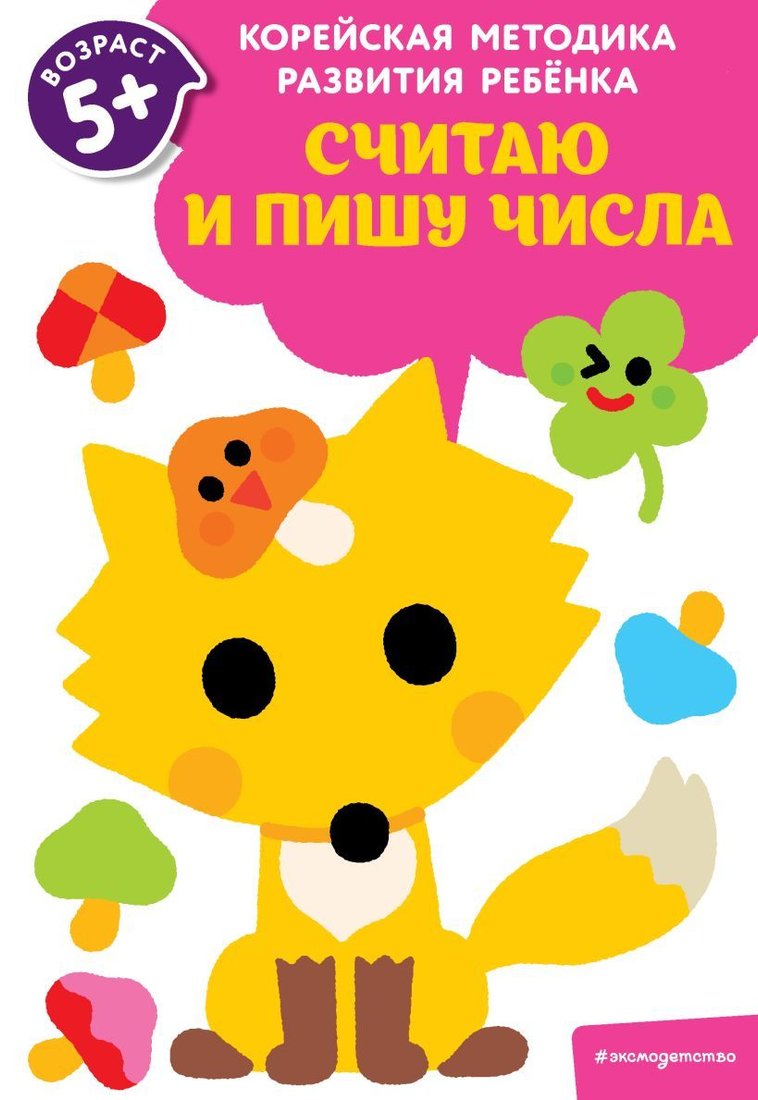 

Учебное пособие издательства Эксмо. Считаю и пишу числа: для детей от 5 лет
