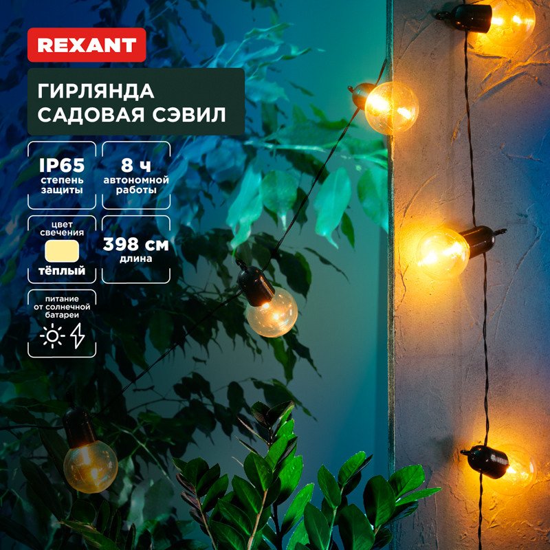 

Садовая гирлянда Rexant Сэвил 602-2420