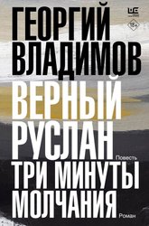 Верный Руслан. Три минуты молчания 9785171562779 (Владимов Г.Н.)