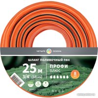 Шланг Четыре сезона Профи Плюс 62-0229-1 (3/4", 25 м)