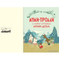 Книга издательства АСТ. Муми-тролли и Большая книга Муми-дола (Хариди А., Дэвидсон С., Хеккиля С.)