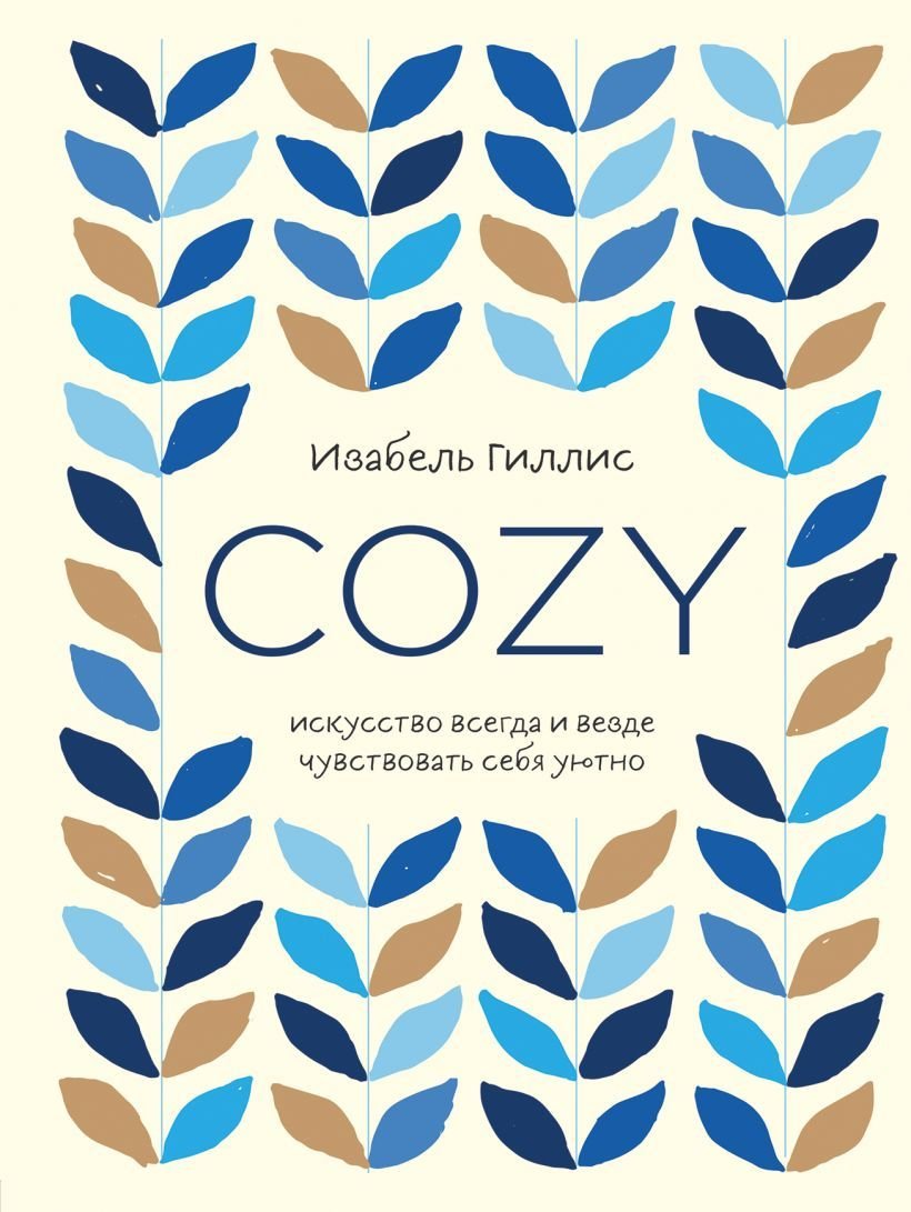

Книга издательства Эксмо. Cozy. Искусство всегда и везде чувствовать себя уютно (Изабель Гиллис)
