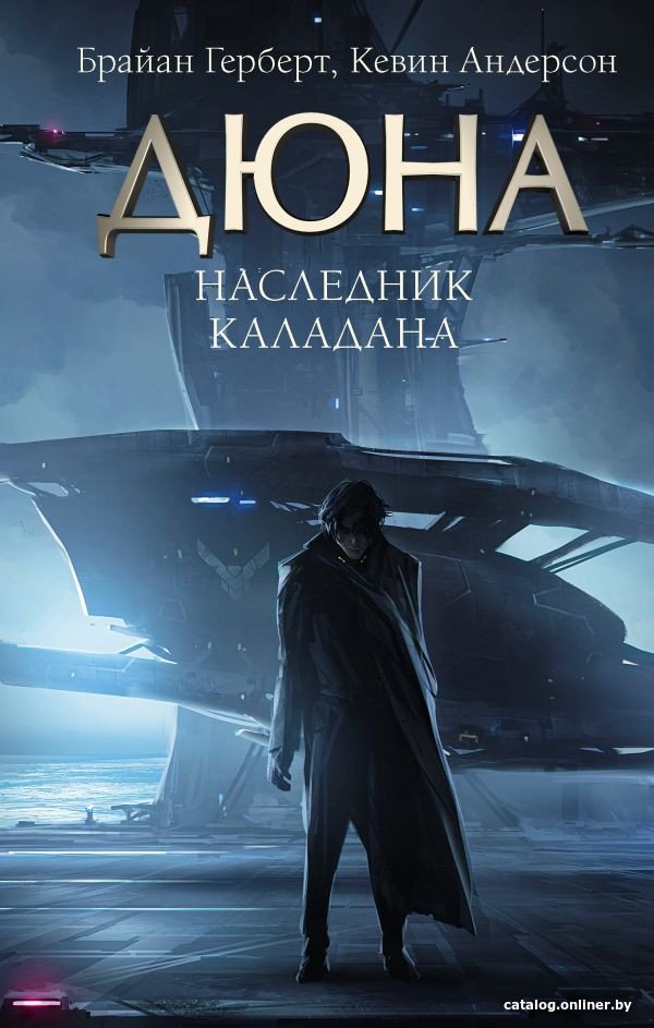 Книга издательства АСТ. Дюна. Наследник Каладана (Герберт Б.)