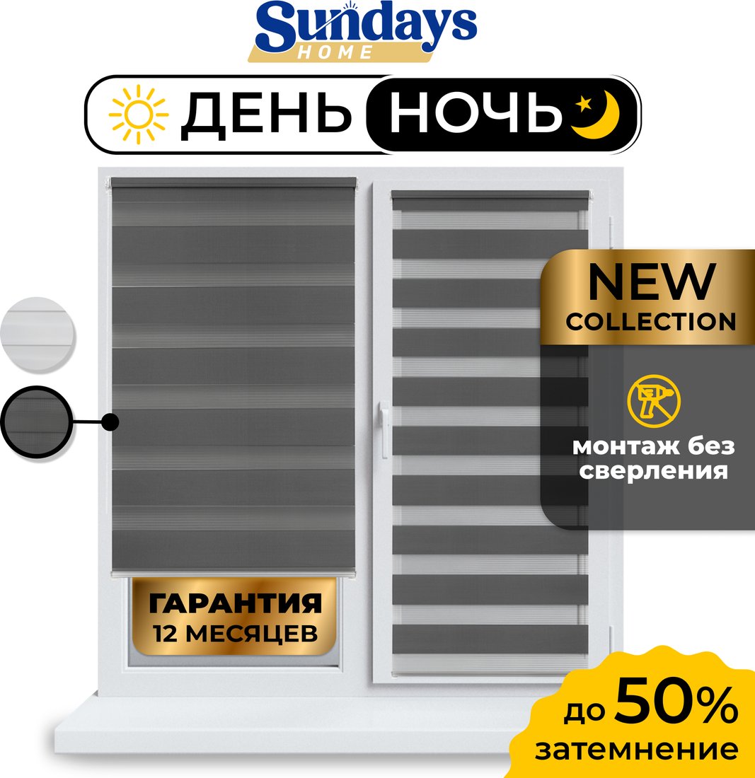 

Шторы день-ночь Sundays Home ДН LB 111-10 85х215 (графитовый)