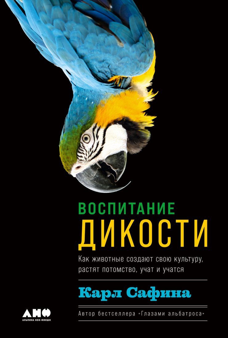 

Книга издательства Альпина Нон-фикшн. Воспитание дикости. Как животные создают свою культуру (Сафина К.)