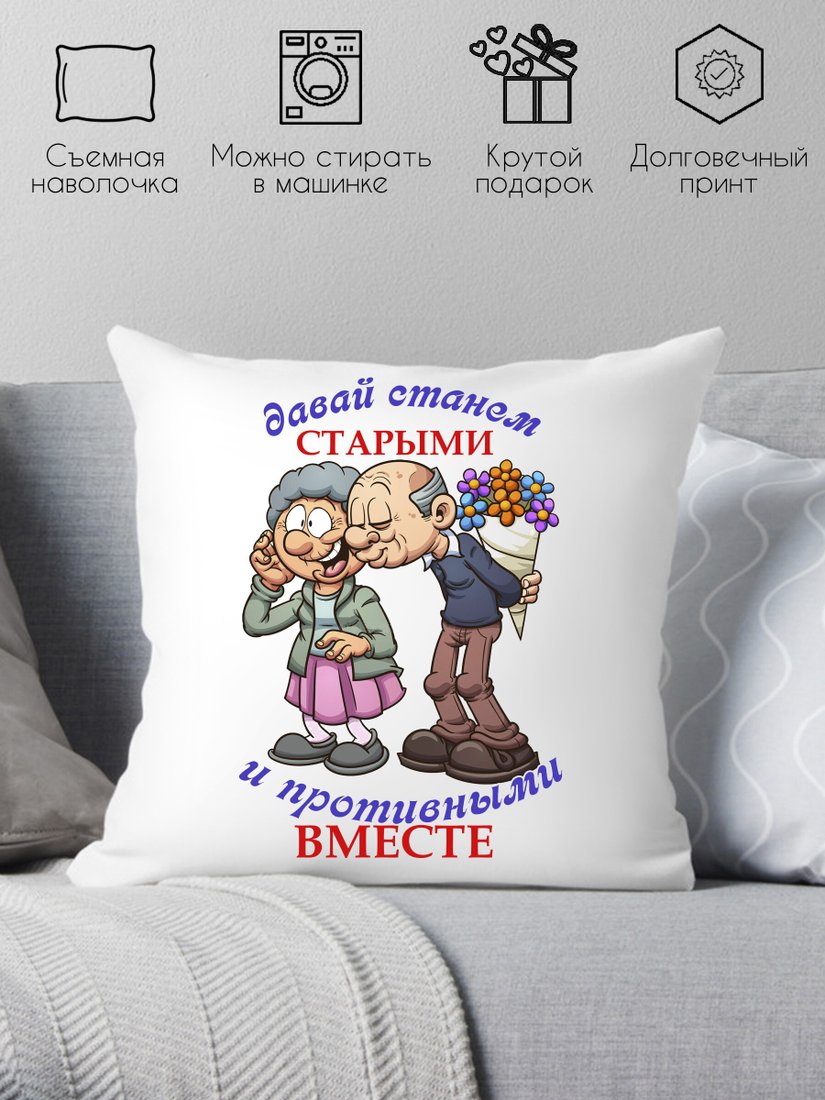 

Декоративная подушка Print Style Давай станем старыми и противными вместе 40x40new14