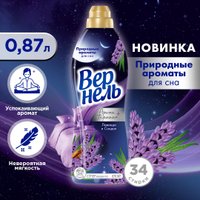 Кондиционер для белья Vernel Ароматерапия Ароматы для сна Лаванда и Сандал 0.87 л
