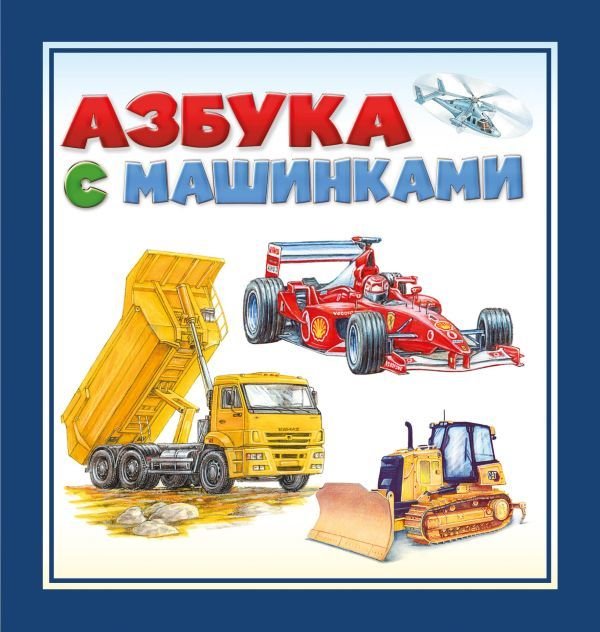 

Книга издательства АСТ. Азбука с машинками