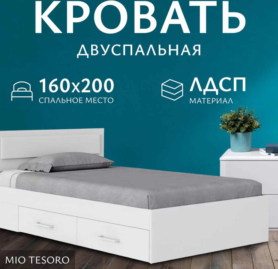 

Кровать Mio Tesoro Абрау с ящиками 160x200 (белый текстурный)