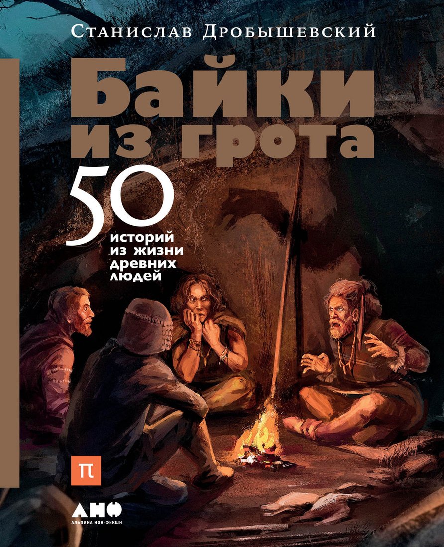 

Книга издательства Альпина Диджитал. Байки из грота: 50 историй (Дробышевский С.)