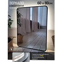 Зеркало с подсветкой  eMZe 60x80 LED.UV.SMART.60.80.CHE.4K (черный с УФ-окантовкой и подсветкой)