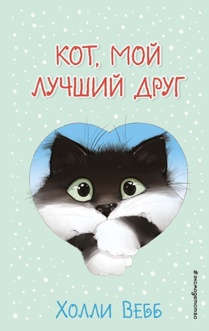 

Книга издательства Эксмо. Кот, мой лучший друг (Вебб Х.)