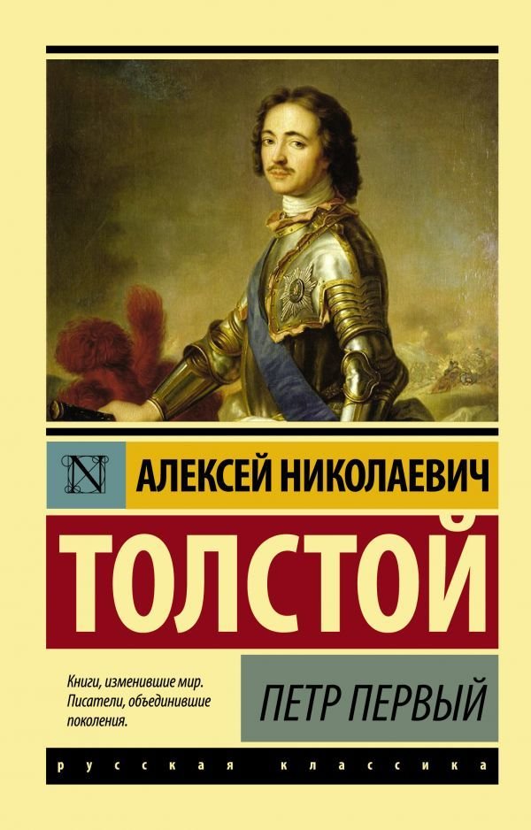 

Книга издательства АСТ. Петр Первый (Толстой Алексей Николаевич)