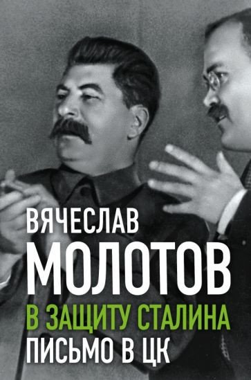 

Книга издательства Родина. В защиту Сталина. Письмо в ЦК (Молотов В.М.)