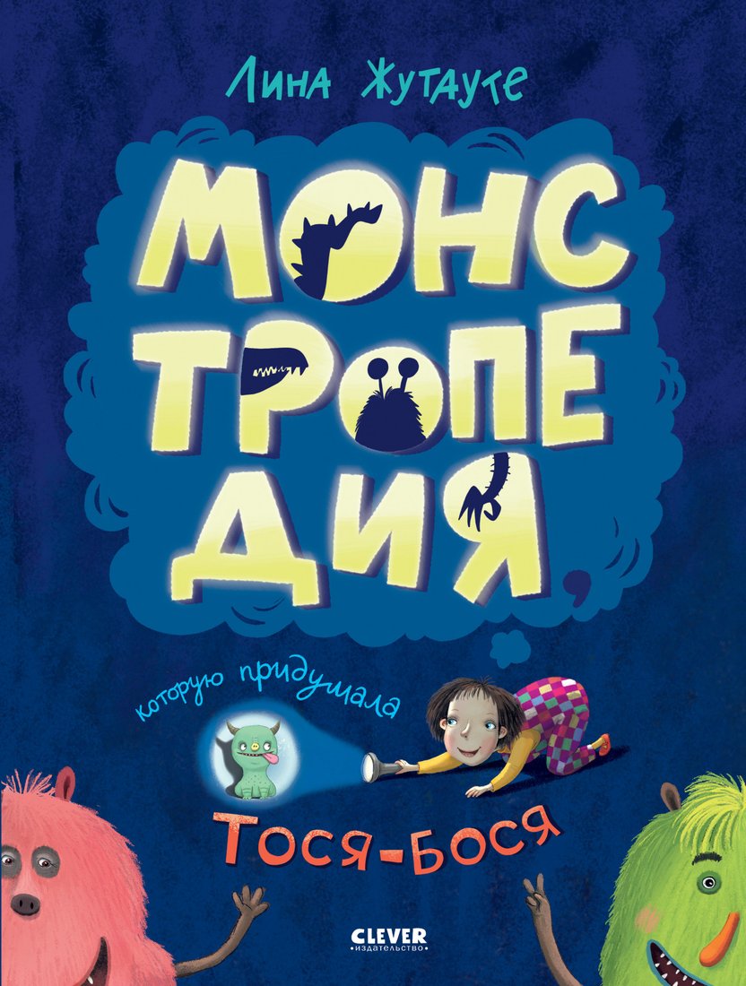 

Книга издательства Clever. Монстропедия, которую придумала Тося-Бося (Жутауте Л.)
