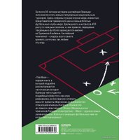 Книга издательства Эксмо. The Mixer: история тактик английской Премьер-лиги от Фергюсона до Гвардиолы (Кокс Майкл)