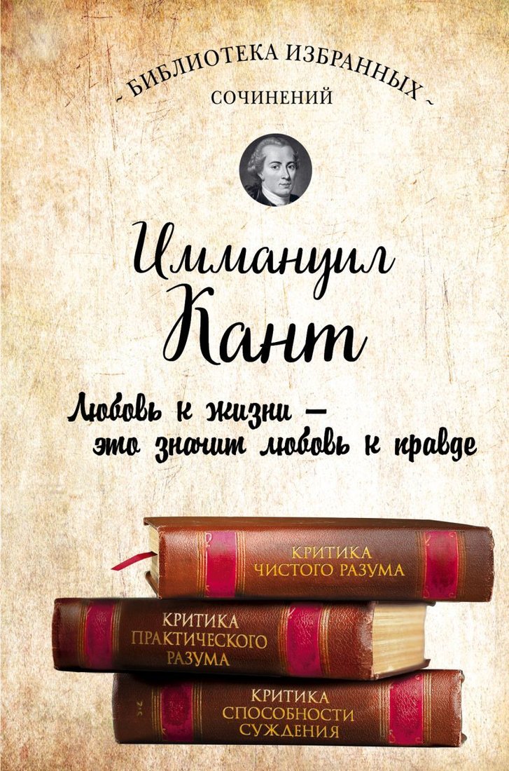 

Книга издательства Эксмо. Иммануил Кант. Критика чистого разума. Критика практического разума. Критика способности суждения (Кант Иммануил)