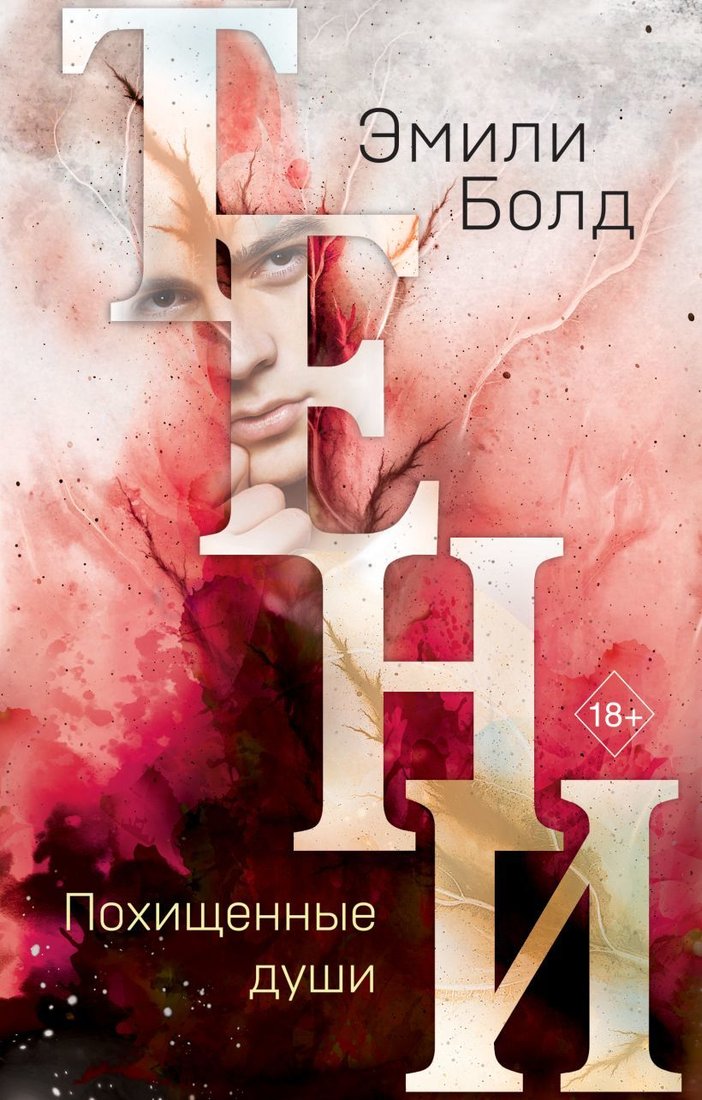 

Книга издательства Эксмо. Тени. Похищенные души (книга 2) (Болд Эмили)