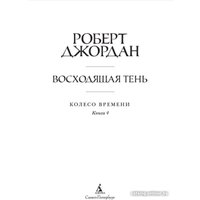Книга издательства Азбука. Колесо времени Кн.4 Восходящая Тень (Джордан Р.)