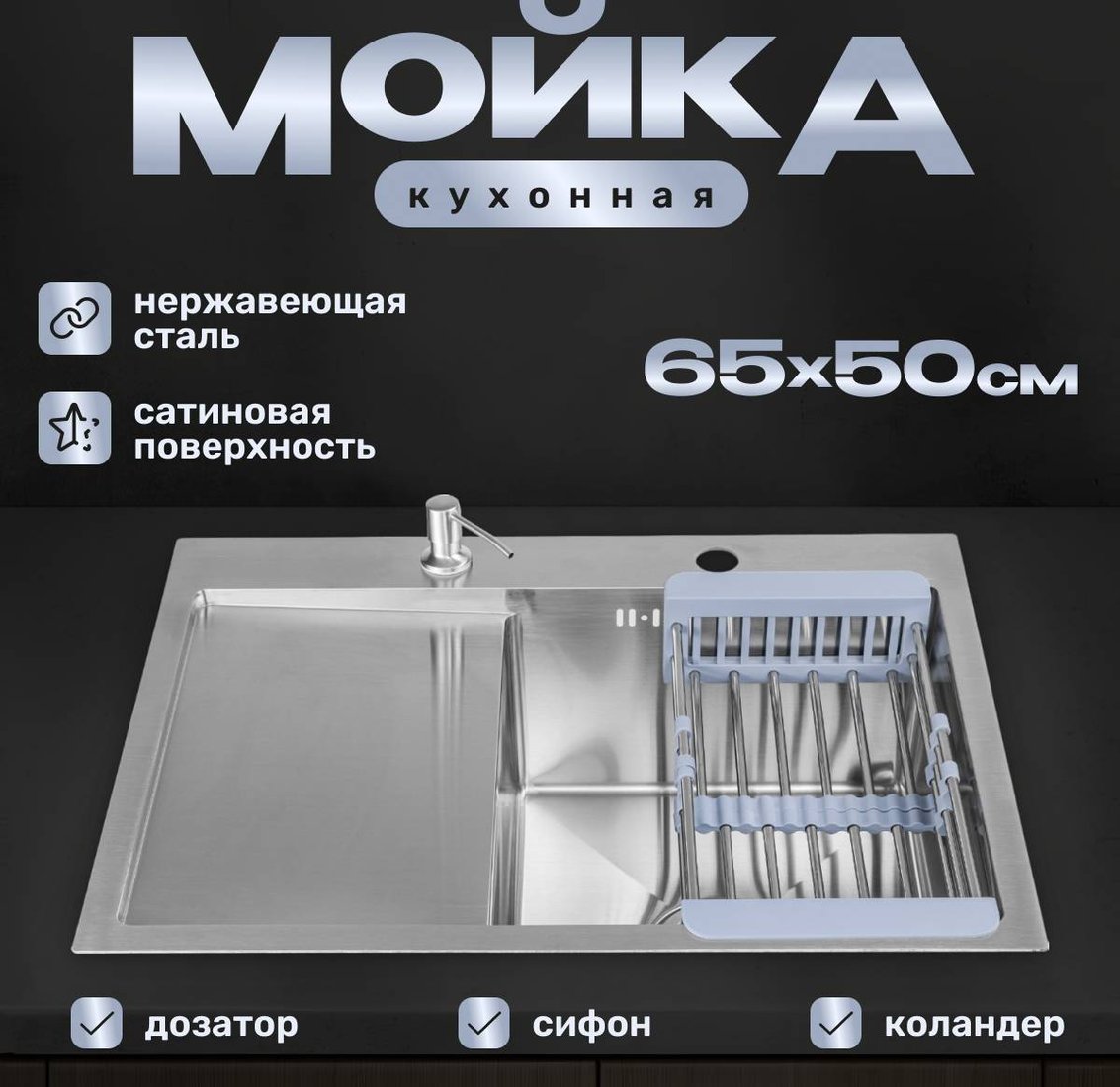 

Кухонная мойка Saniteco 6550-R (с сифоном, дозатором и коландером)