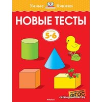 Учебное пособие издательства Махаон. Новые тесты. Для детей 5-6 лет (Земцова О.)