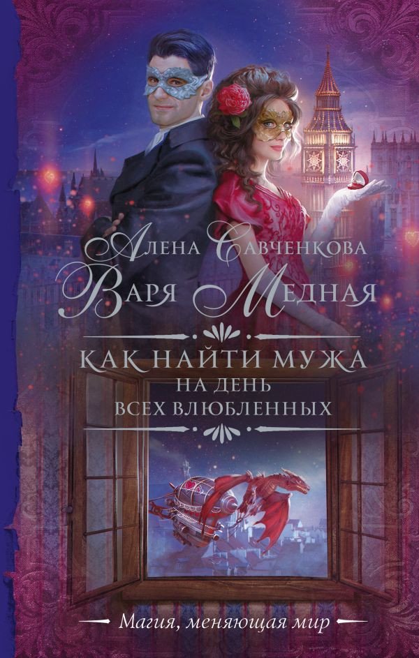 

Книга издательства АСТ. Как найти мужа на День всех влюбленных (Медная В.)