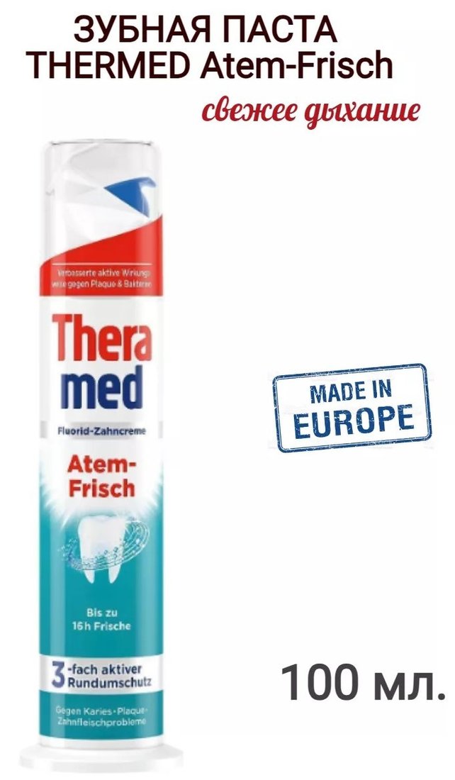

Зубная паста Theramed Atem Frish Pompka 100 мл